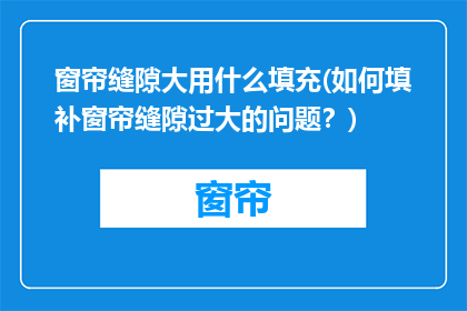 窗帘缝隙大用什么填充(如何填补窗帘缝隙过大的问题？)