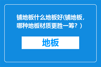 铺地板什么地板好(铺地板，哪种地板材质更胜一筹？)