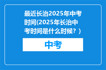 最近长治2025年中考时间(2025年长治中考时间是什么时候？)