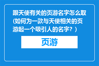 跟天使有关的页游名字怎么取(如何为一款与天使相关的页游起一个吸引人的名字？)