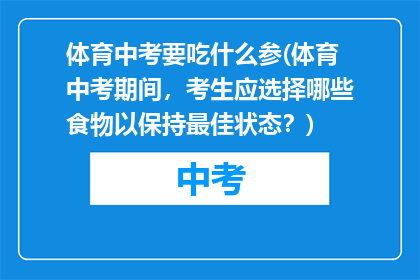 体育中考要吃什么参(体育中考期间，考生应选择哪些食物以保持最佳状态？)