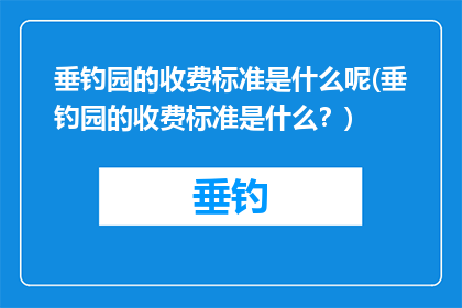 垂钓园的收费标准是什么呢(垂钓园的收费标准是什么？)