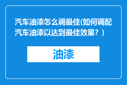 汽车油漆怎么调最佳(如何调配汽车油漆以达到最佳效果？)