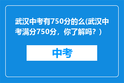 武汉中考有750分的么(武汉中考满分750分，你了解吗？)