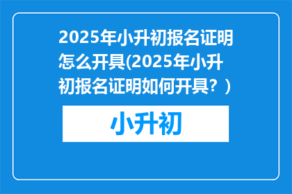 2025年小升初报名证明怎么开具(2025年小升初报名证明如何开具？)