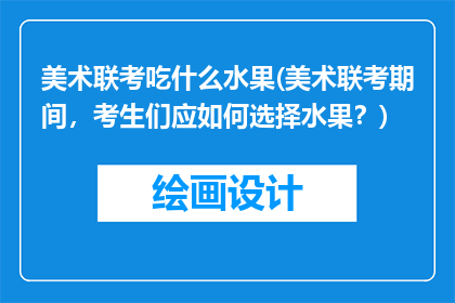 美术联考吃什么水果(美术联考期间，考生们应如何选择水果？)