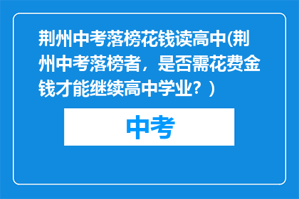 荆州中考落榜花钱读高中(荆州中考落榜者，是否需花费金钱才能继续高中学业？)