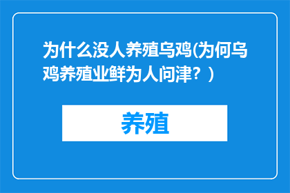 为什么没人养殖乌鸡(为何乌鸡养殖业鲜为人问津？)
