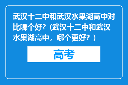 武汉十二中和武汉水果湖高中对比哪个好？(武汉十二中和武汉水果湖高中，哪个更好？)