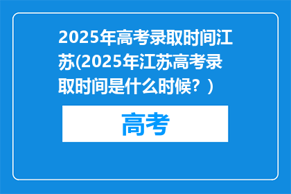 2025年高考录取时间江苏(2025年江苏高考录取时间是什么时候？)