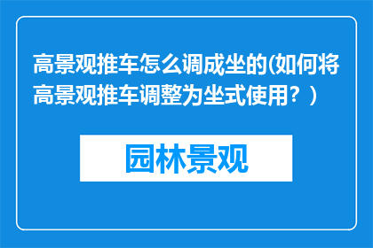 高景观推车怎么调成坐的(如何将高景观推车调整为坐式使用？)