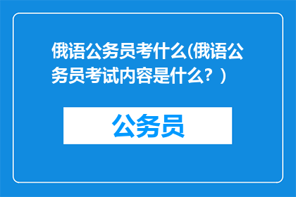 俄语公务员考什么(俄语公务员考试内容是什么？)