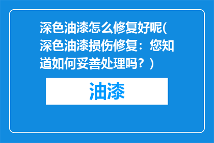 深色油漆怎么修复好呢(深色油漆损伤修复：您知道如何妥善处理吗？)