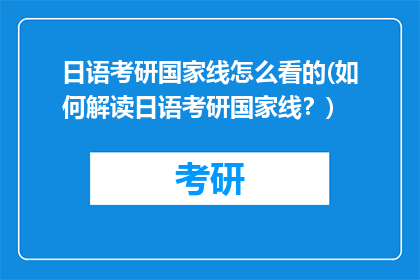 日语考研国家线怎么看的(如何解读日语考研国家线？)