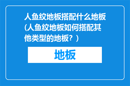 人鱼纹地板搭配什么地板(人鱼纹地板如何搭配其他类型的地板？)