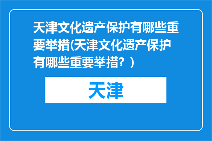 天津文化遗产保护有哪些重要举措(天津文化遗产保护有哪些重要举措？)