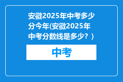 安徽2025年中考多少分今年(安徽2025年中考分数线是多少？)