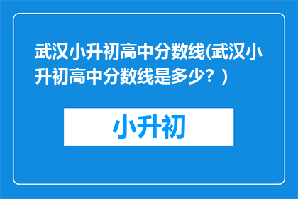 武汉小升初高中分数线(武汉小升初高中分数线是多少？)