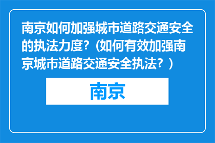 南京如何加强城市道路交通安全的执法力度？(如何有效加强南京城市道路交通安全执法？)