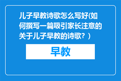 儿子早教诗歌怎么写好(如何撰写一篇吸引家长注意的关于儿子早教的诗歌？)