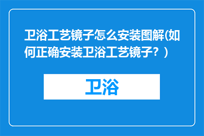 卫浴工艺镜子怎么安装图解(如何正确安装卫浴工艺镜子？)