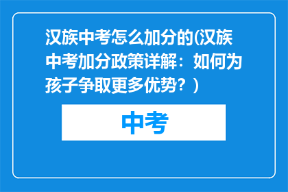 汉族中考怎么加分的(汉族中考加分政策详解：如何为孩子争取更多优势？)
