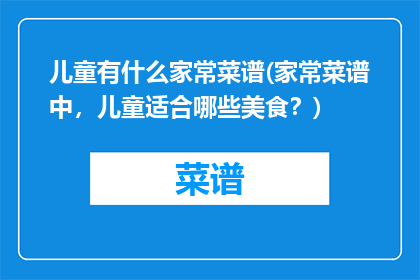 儿童有什么家常菜谱(家常菜谱中，儿童适合哪些美食？)
