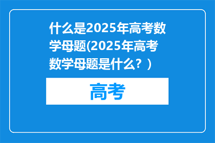 什么是2025年高考数学母题(2025年高考数学母题是什么？)