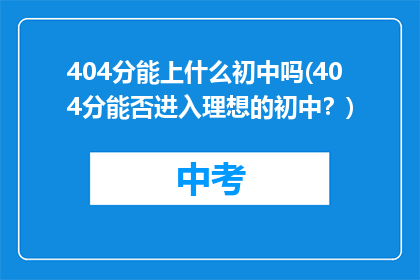 404分能上什么初中吗(404分能否进入理想的初中？)