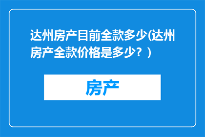 达州房产目前全款多少(达州房产全款价格是多少？)