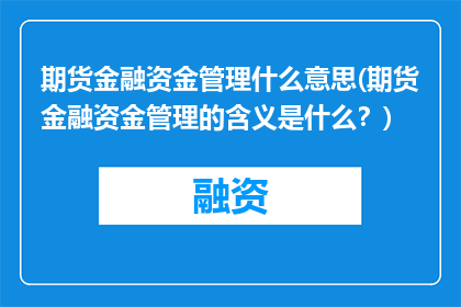 期货金融资金管理什么意思(期货金融资金管理的含义是什么？)