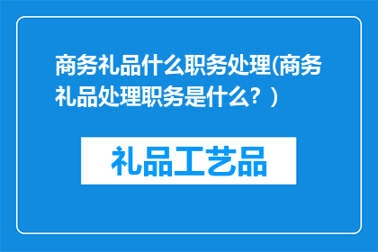 商务礼品什么职务处理(商务礼品处理职务是什么？)