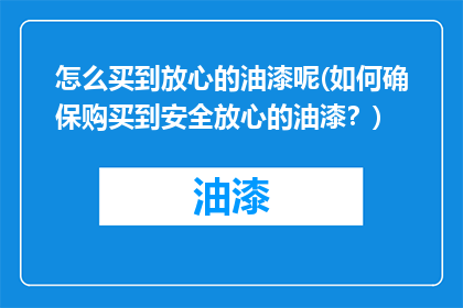 怎么买到放心的油漆呢(如何确保购买到安全放心的油漆？)