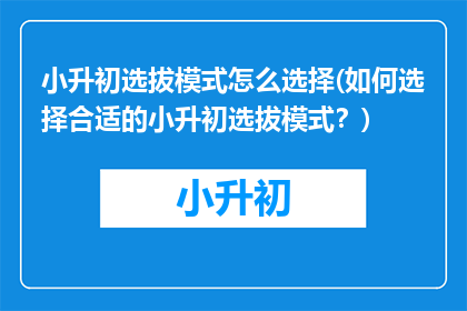 小升初选拔模式怎么选择(如何选择合适的小升初选拔模式？)