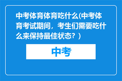 中考体育体育吃什么(中考体育考试期间，考生们需要吃什么来保持最佳状态？)