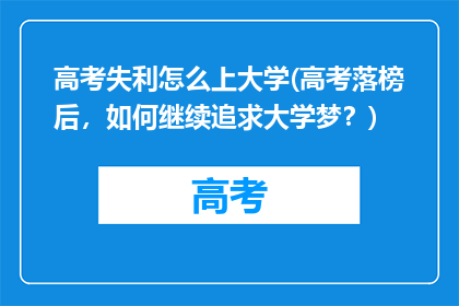 高考失利怎么上大学(高考落榜后，如何继续追求大学梦？)