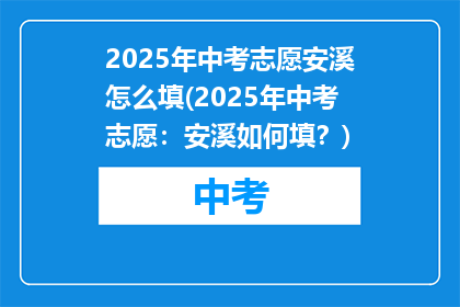 2025年中考志愿安溪怎么填(2025年中考志愿：安溪如何填？)