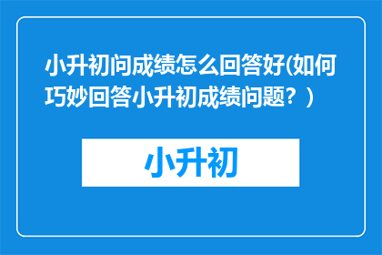 小升初问成绩怎么回答好(如何巧妙回答小升初成绩问题？)