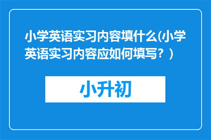 小学英语实习内容填什么(小学英语实习内容应如何填写？)