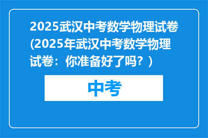 2025武汉中考数学物理试卷(2025年武汉中考数学物理试卷：你准备好了吗？)
