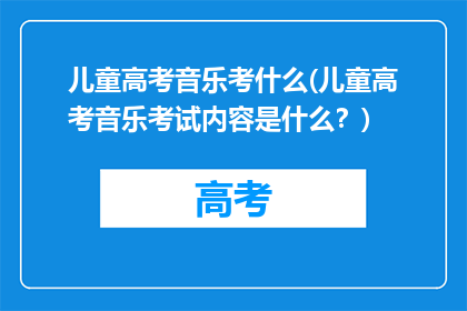 儿童高考音乐考什么(儿童高考音乐考试内容是什么？)