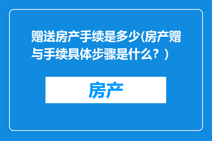 赠送房产手续是多少(房产赠与手续具体步骤是什么？)