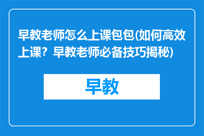 早教老师怎么上课包包(如何高效上课？早教老师必备技巧揭秘)