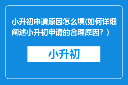 小升初申请原因怎么填(如何详细阐述小升初申请的合理原因？)