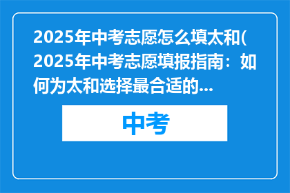 2025年中考志愿怎么填太和(2025年中考志愿填报指南：如何为太和选择最合适的学校？)
