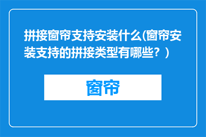 拼接窗帘支持安装什么(窗帘安装支持的拼接类型有哪些？)