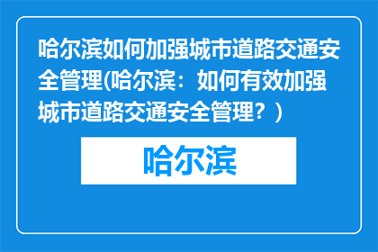哈尔滨如何加强城市道路交通安全管理(哈尔滨：如何有效加强城市道路交通安全管理？)