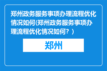 郑州政务服务事项办理流程优化情况如何(郑州政务服务事项办理流程优化情况如何？)