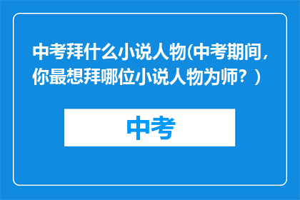 中考拜什么小说人物(中考期间，你最想拜哪位小说人物为师？)