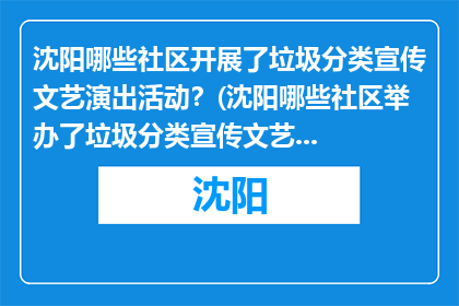 沈阳哪些社区开展了垃圾分类宣传文艺演出活动？(沈阳哪些社区举办了垃圾分类宣传文艺演出活动？)